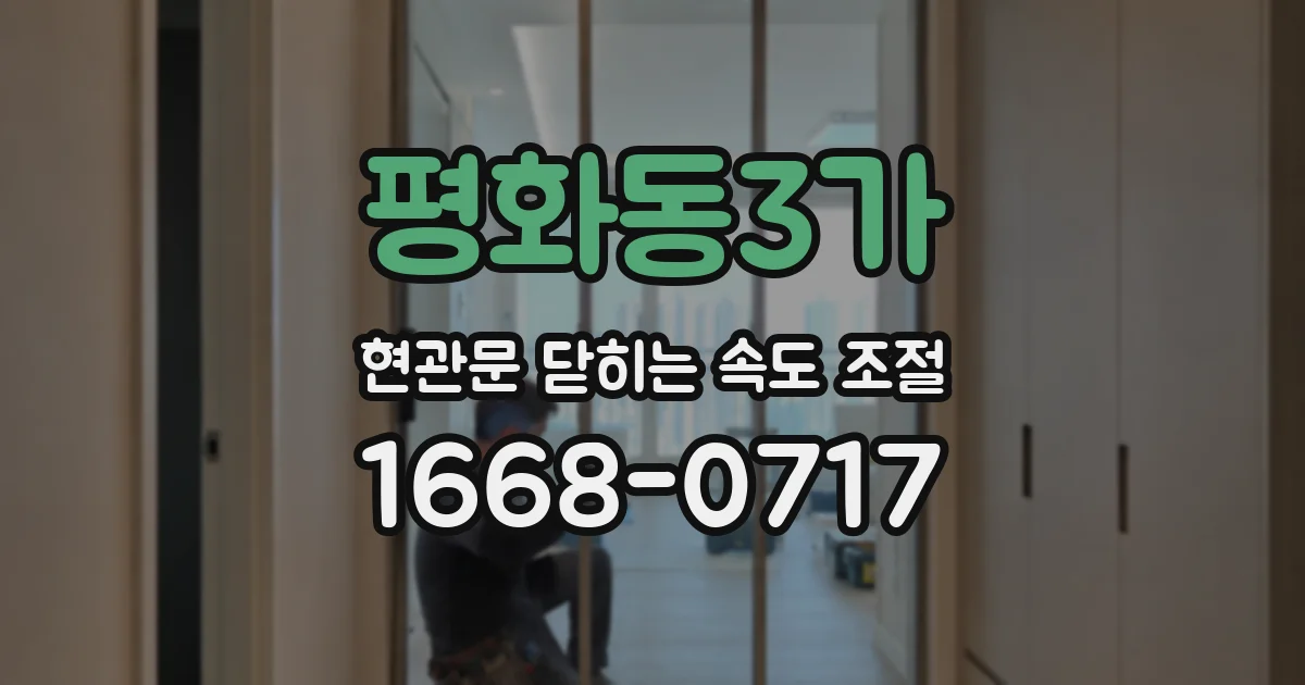 평화동3가 현관문 닫히는 속도 조절