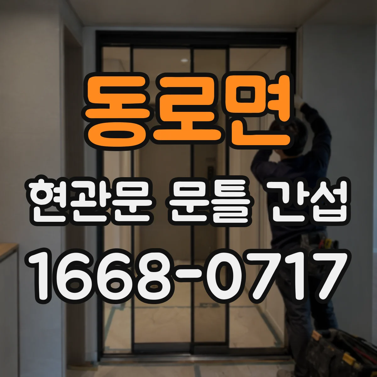 동로면 현관문 문틀 간섭