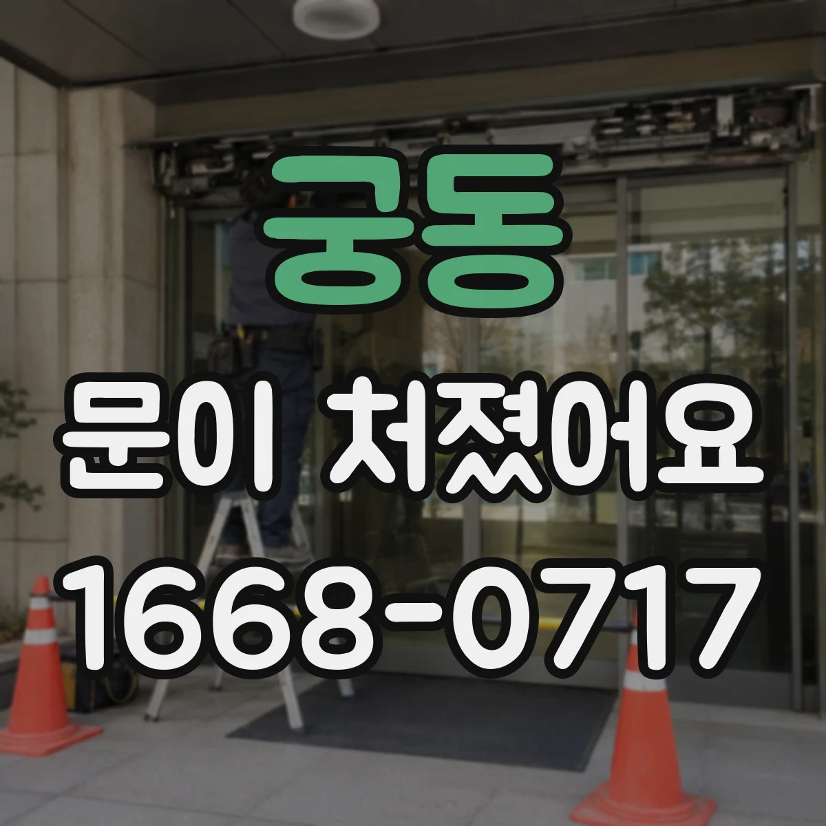 궁동 문이 처졌어요