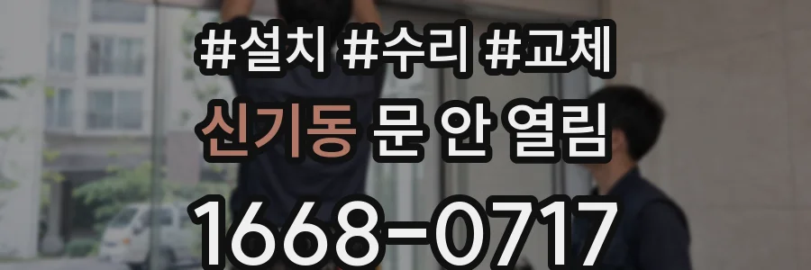 신기동 문 안 열림