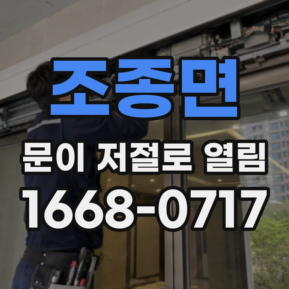 조종면 문이 저절로 열림