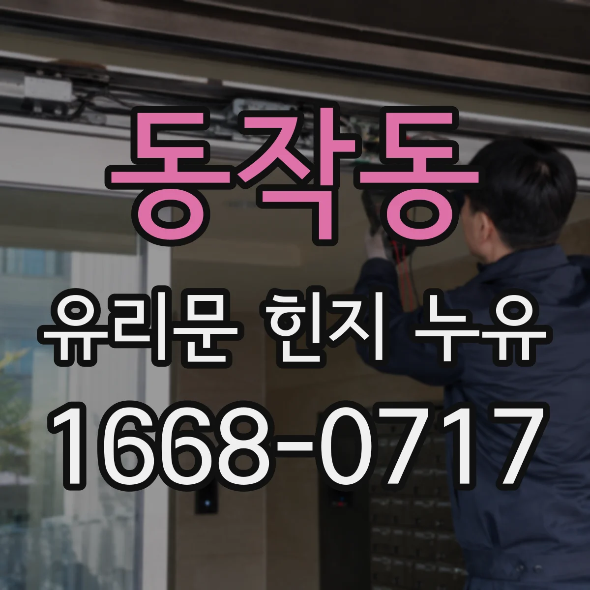 동작동 유리문 힌지 누유