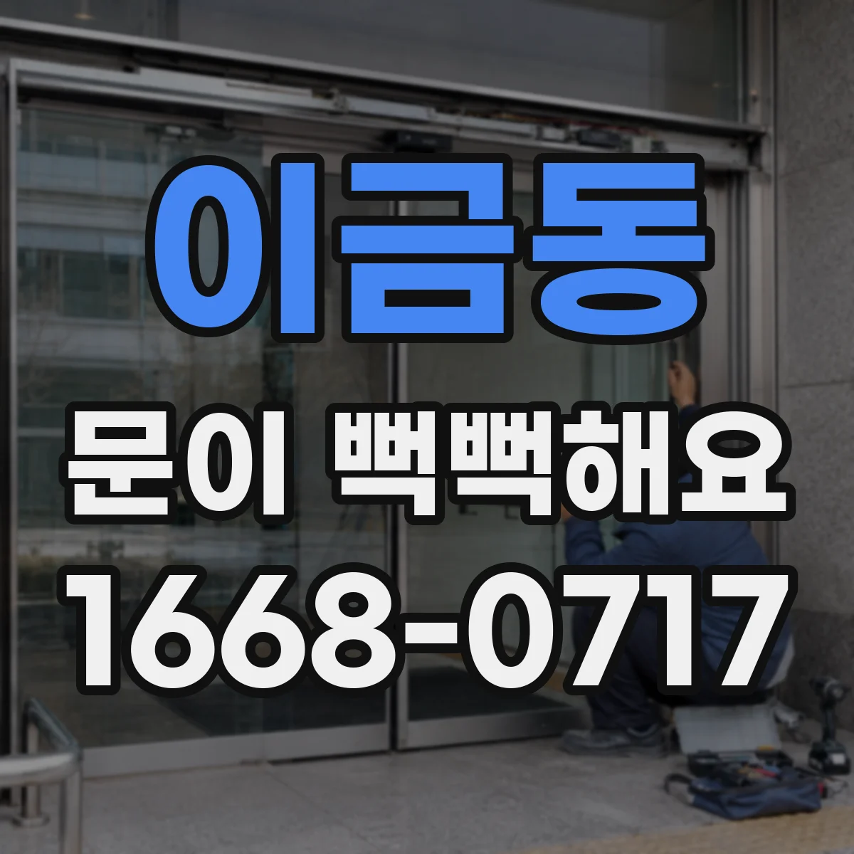 이금동 문이 뻑뻑해요