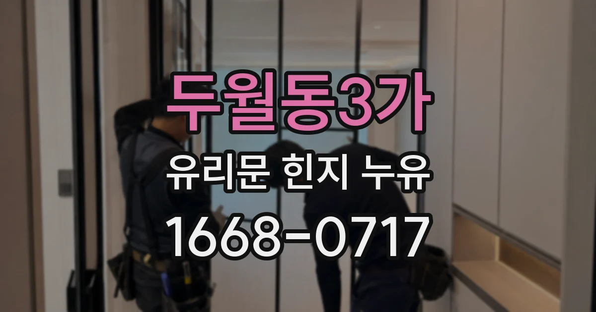 두월동3가 유리문 힌지 누유
