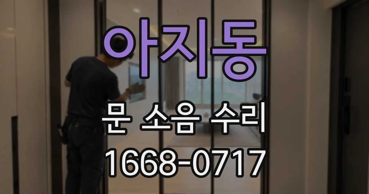 아지동 문 소음 수리