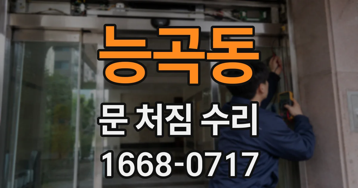 능곡동 문 처짐 수리