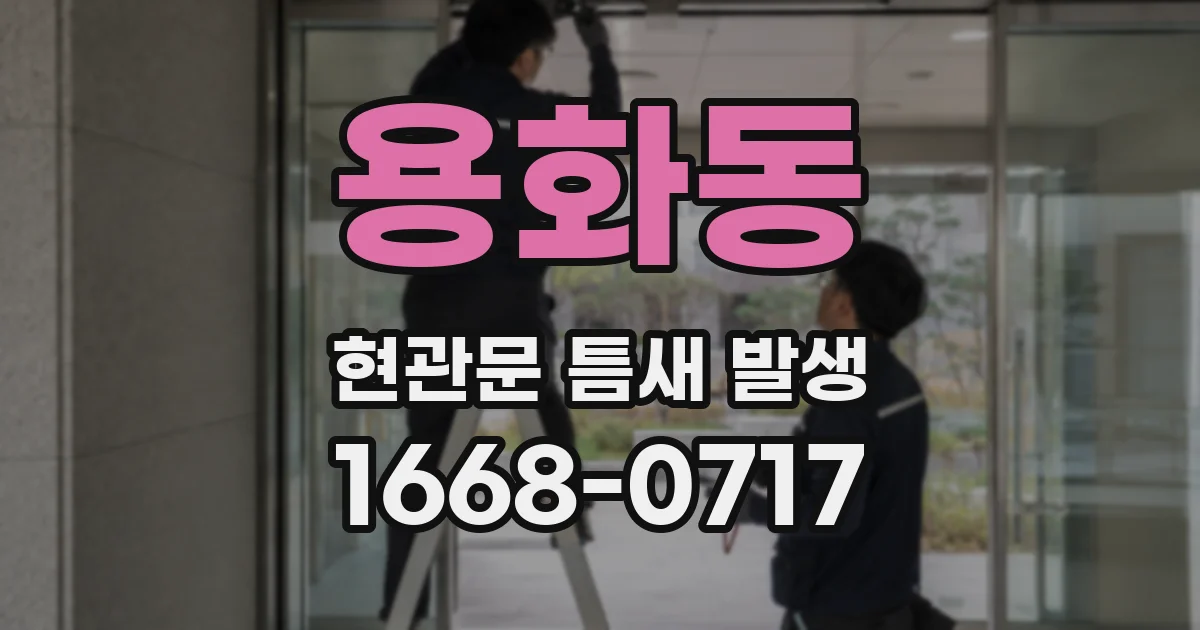 용화동 현관문 틈새 발생