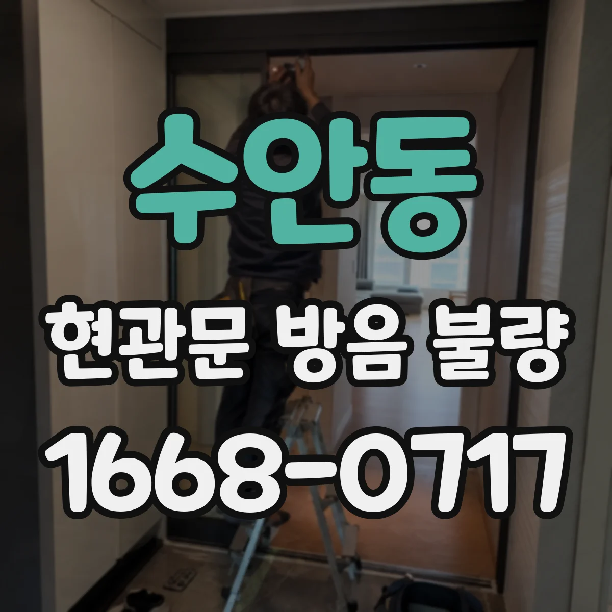 수안동 현관문 방음 불량