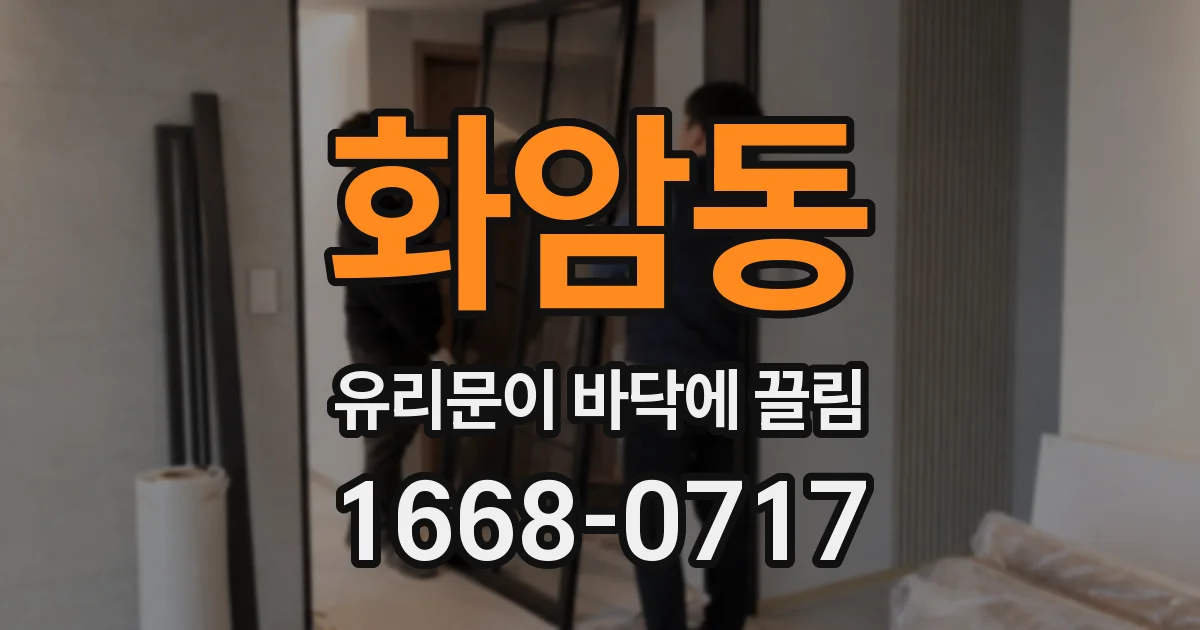 화암동 유리문이 바닥에 끌림