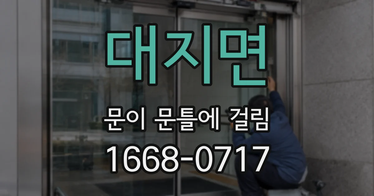 대지면 문이 문틀에 걸림