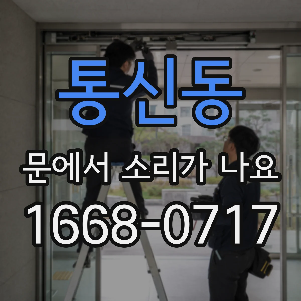 통신동 문에서 소리가 나요