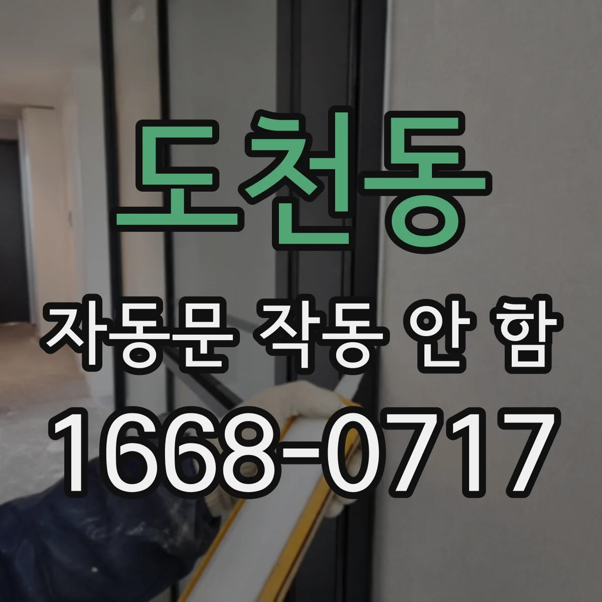 도천동 자동문 작동 안 함