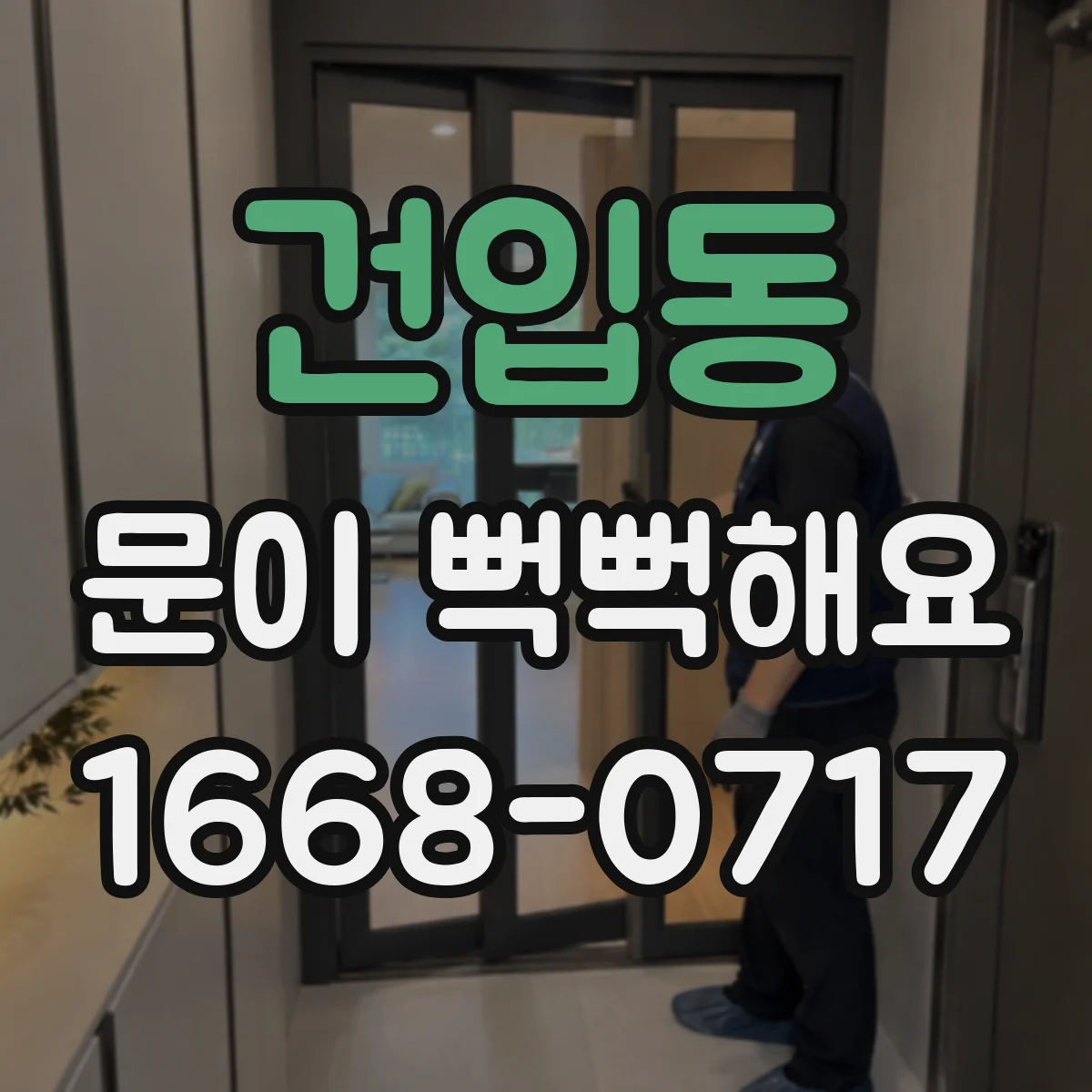 건입동 문이 뻑뻑해요