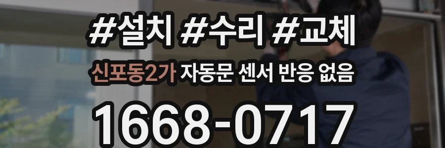 신포동2가 자동문 센서 반응 없음
