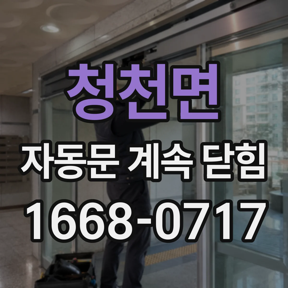 청천면 자동문 계속 닫힘