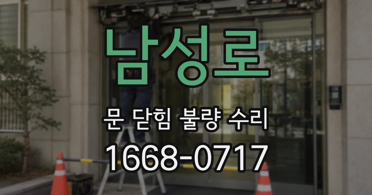 남성로 문 닫힘 불량 수리