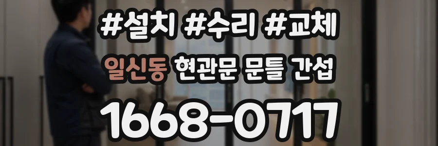 일신동 현관문 문틀 간섭
