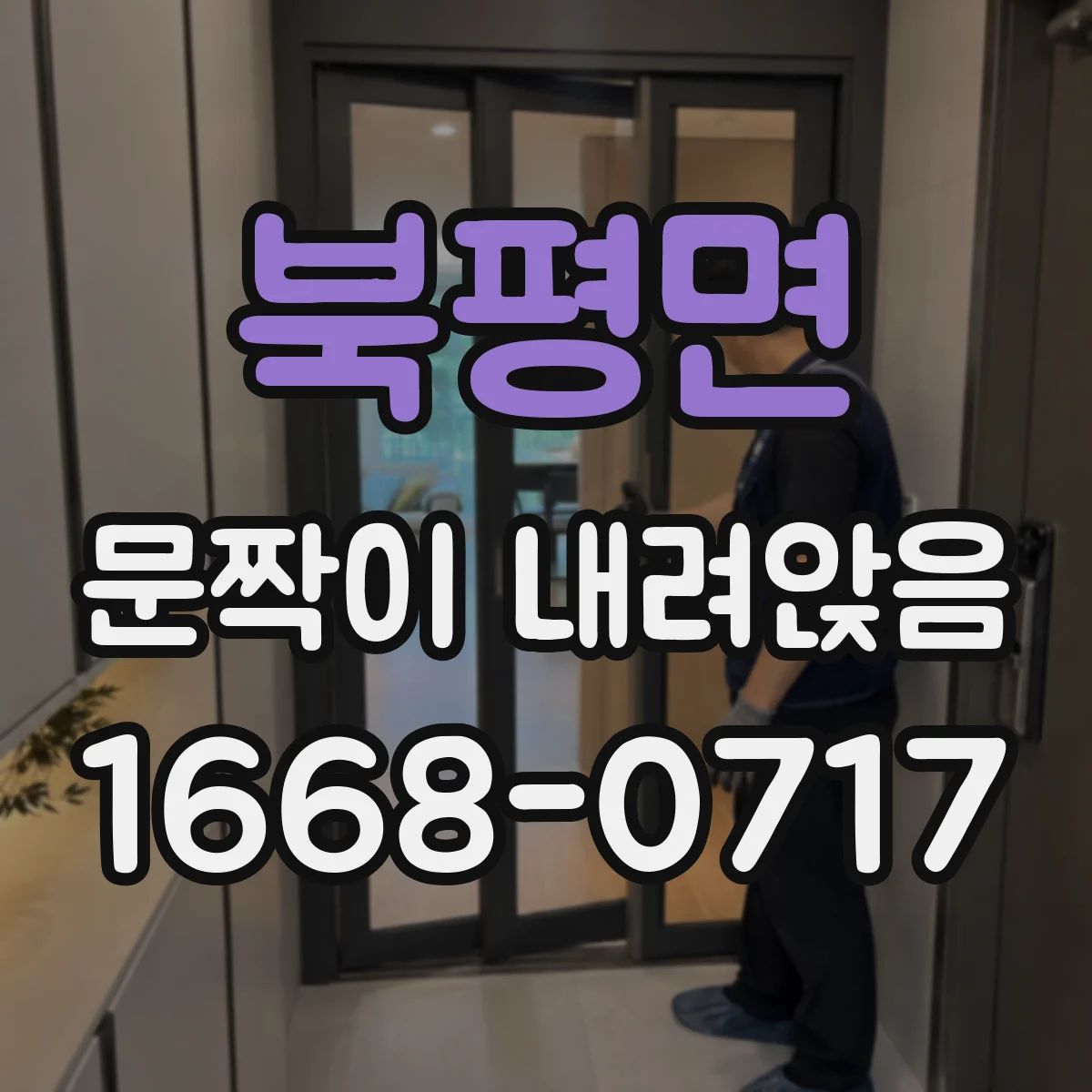북평면 문짝이 내려앉음