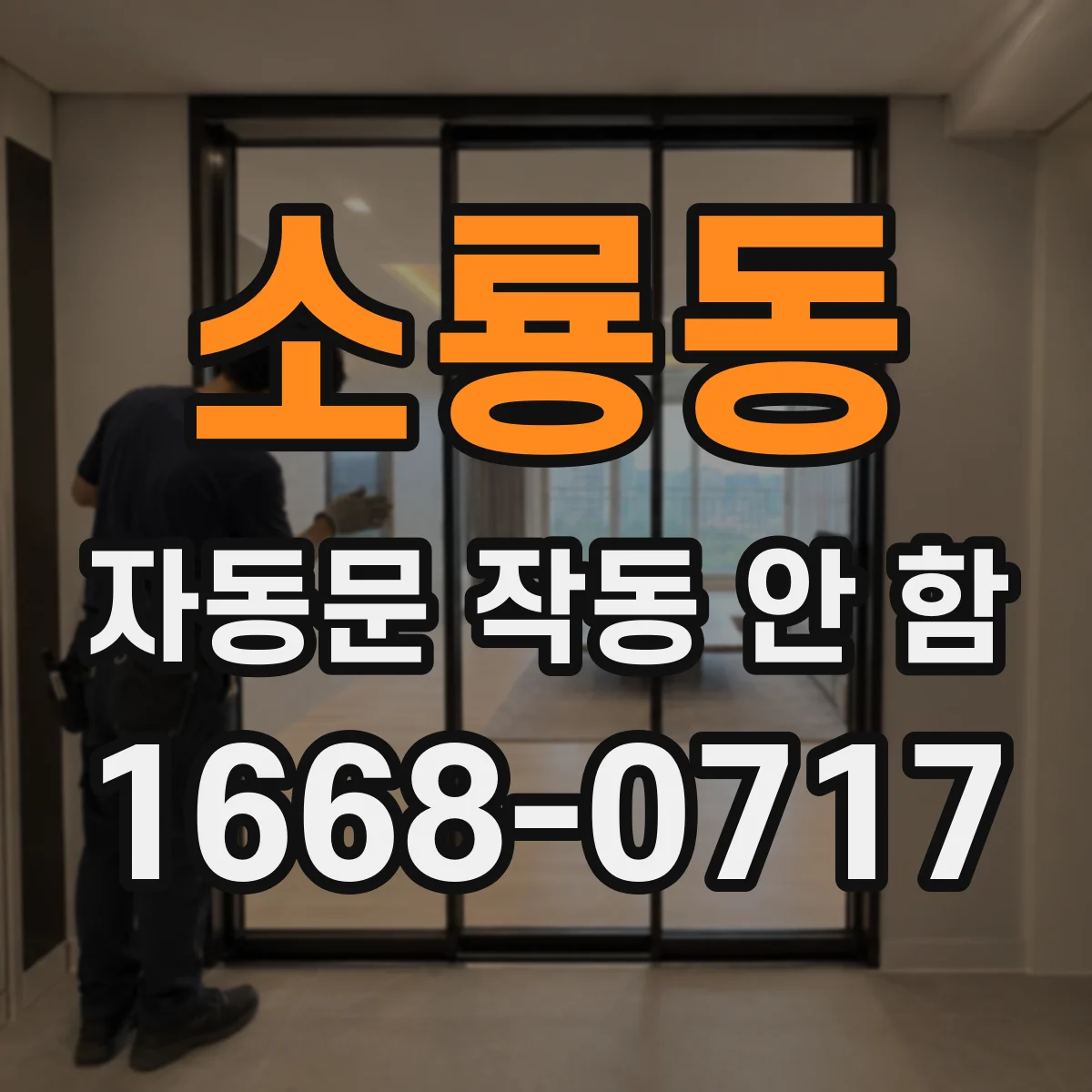 소룡동 자동문 작동 안 함