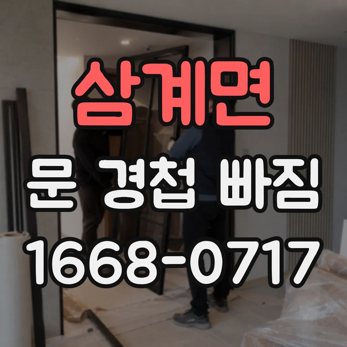 삼계면 문 경첩 빠짐