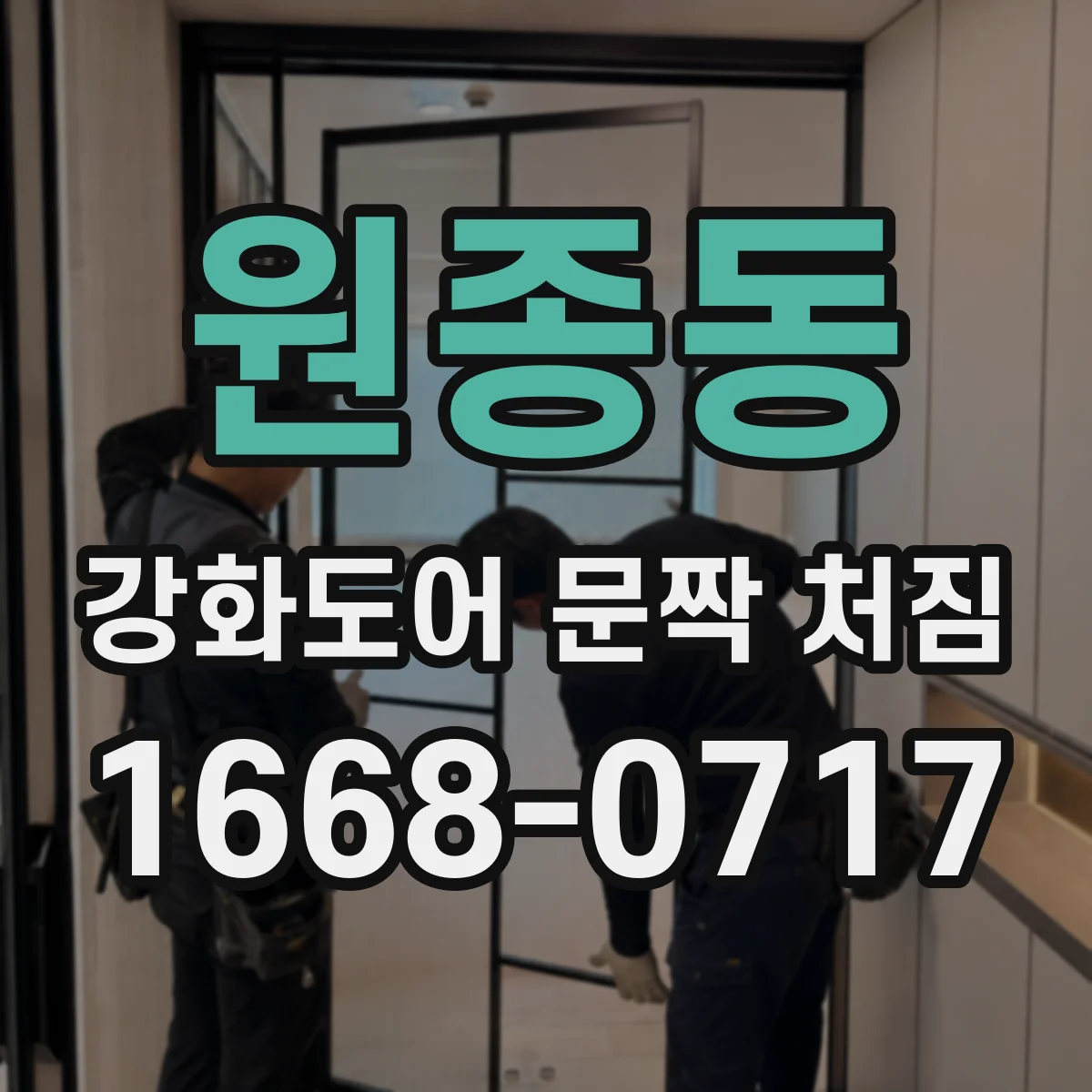 원종동 강화도어 문짝 처짐