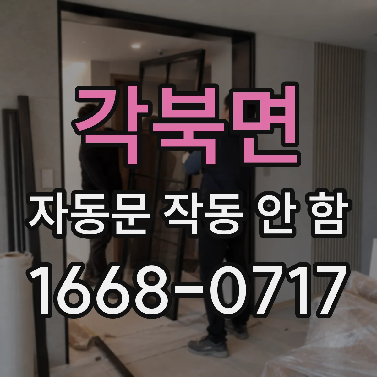 각북면 자동문 작동 안 함