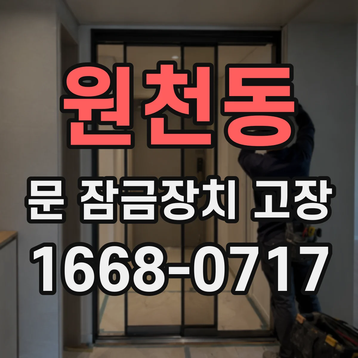 원천동 문 잠금장치 고장