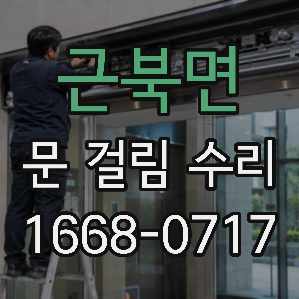 근북면 문 걸림 수리