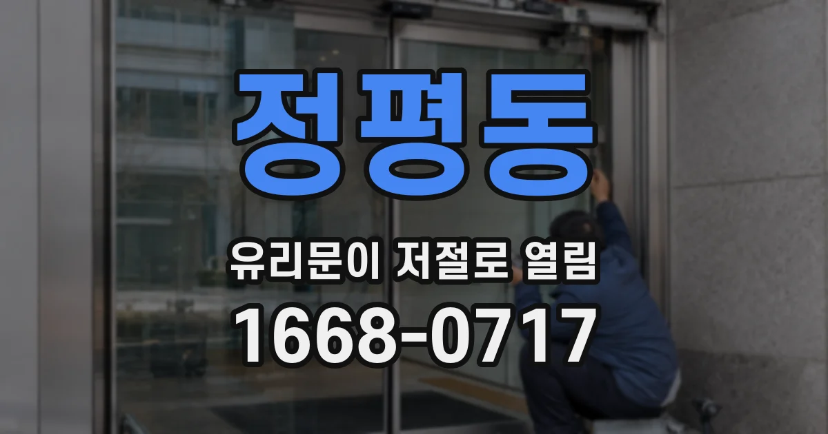 정평동 유리문이 저절로 열림