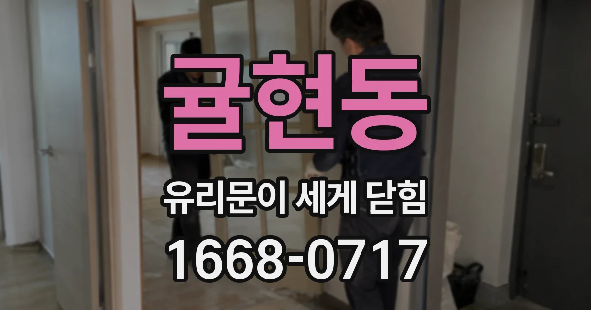 귤현동 유리문이 세게 닫힘