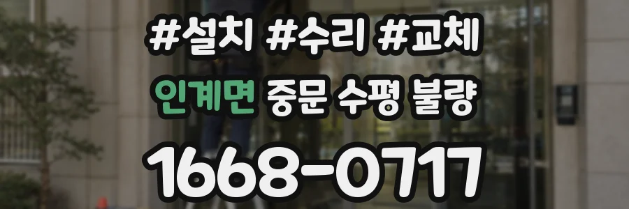 인계면 중문 수평 불량