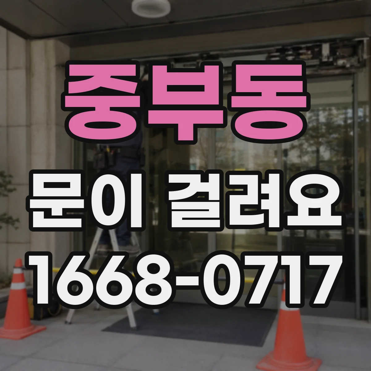 중부동 문이 걸려요