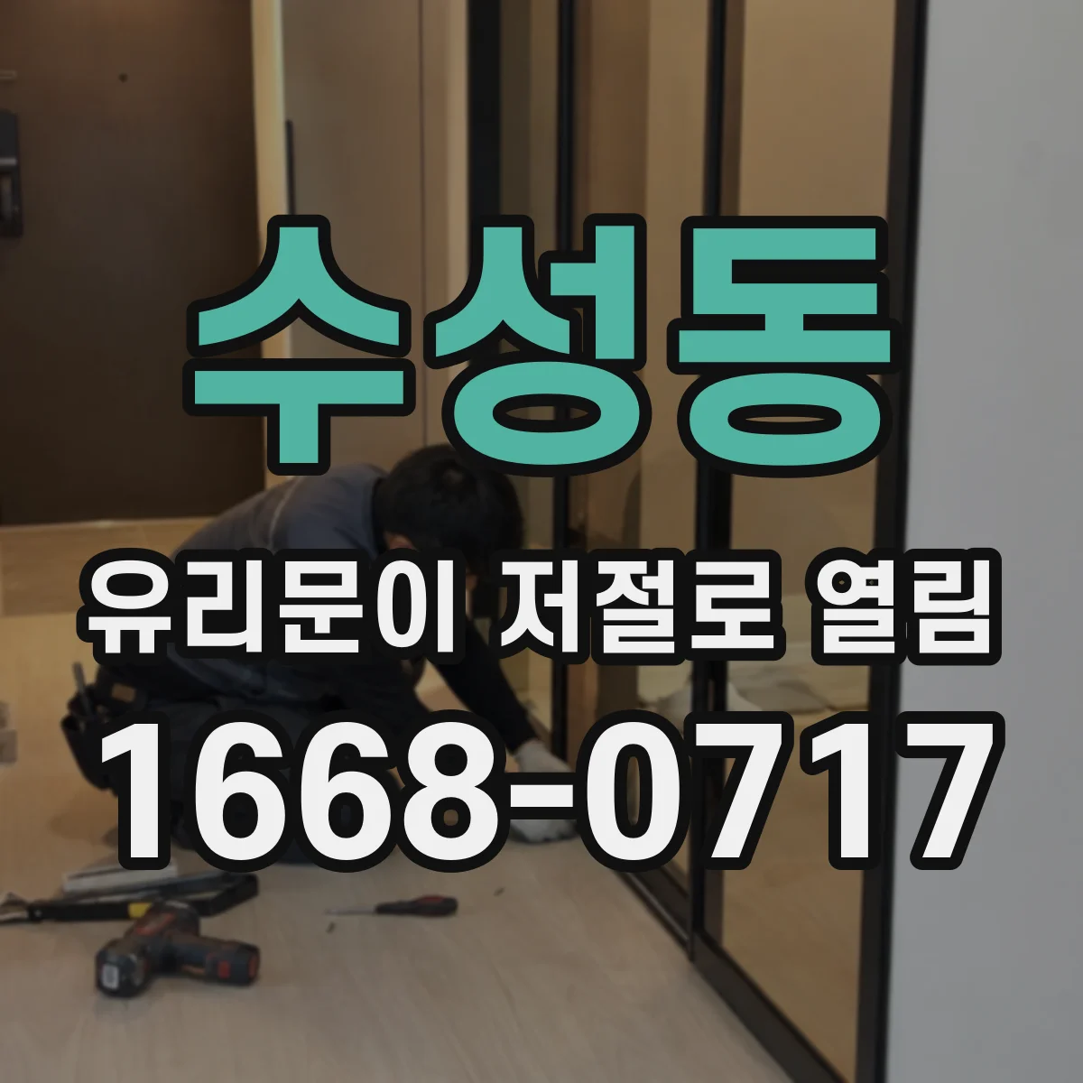 수성동 유리문이 저절로 열림