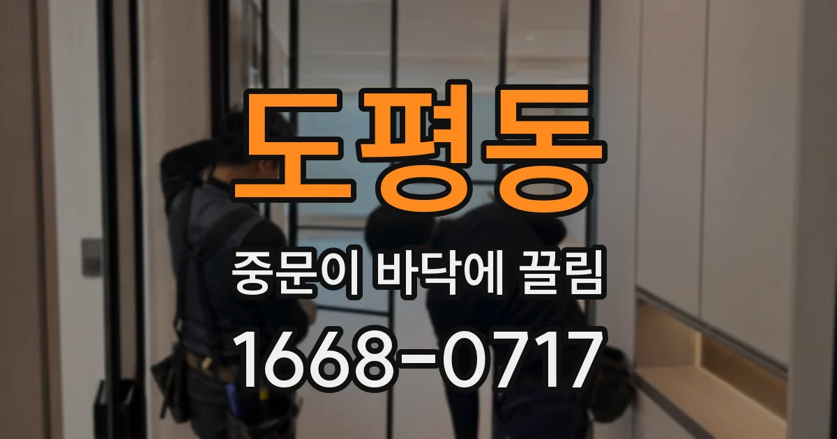 도평동 중문이 바닥에 끌림
