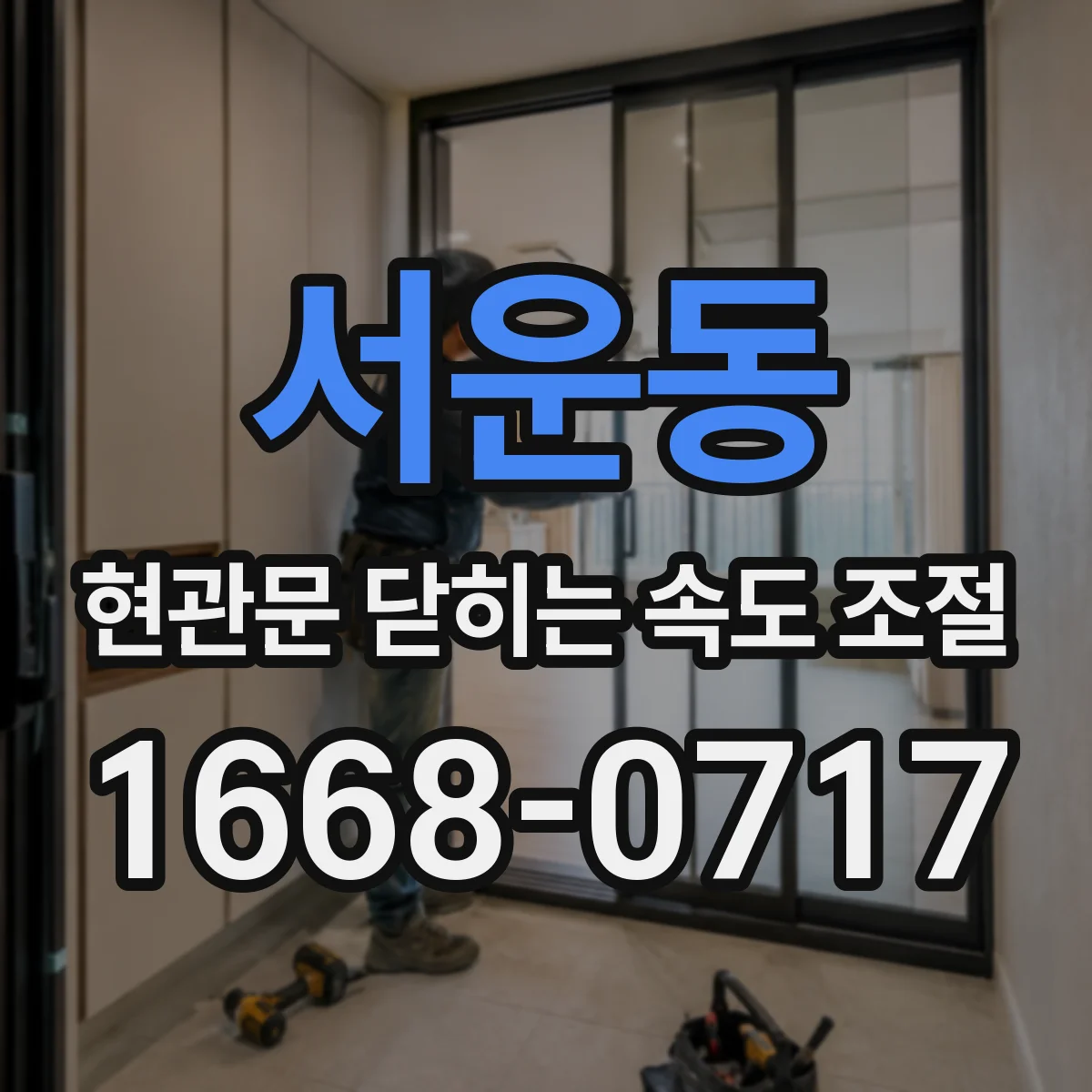 서운동 현관문 닫히는 속도 조절