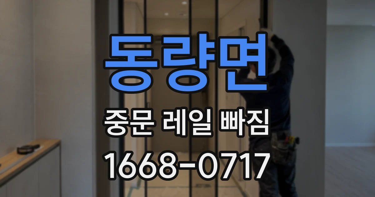동량면 중문 레일 빠짐