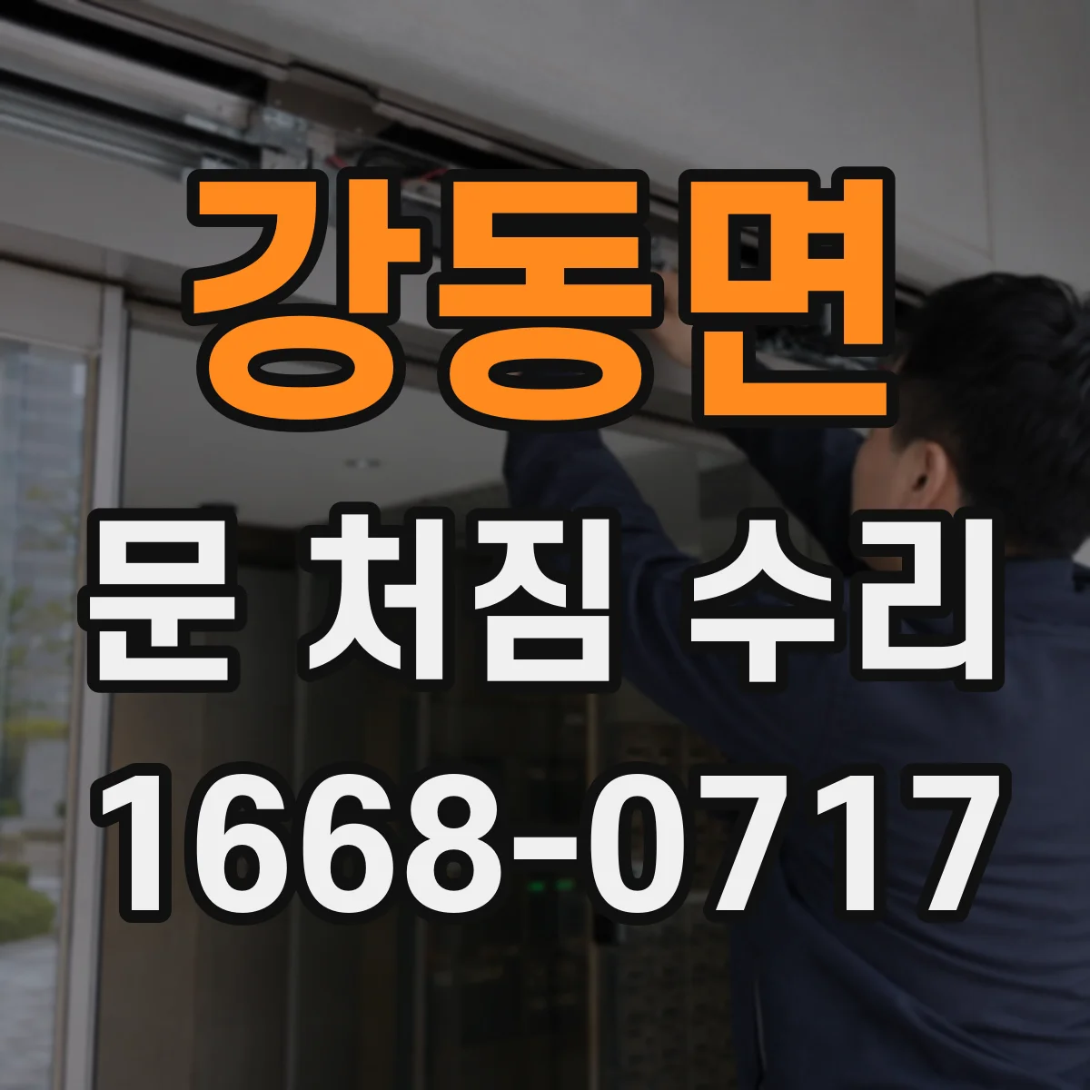 강동면 문 처짐 수리