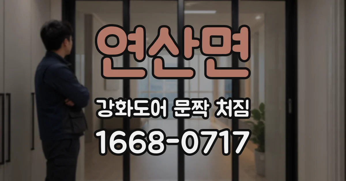 연산면 강화도어 문짝 처짐