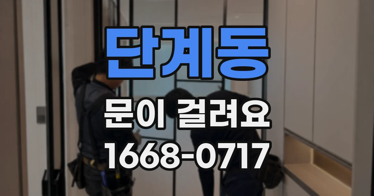 단계동 문이 걸려요