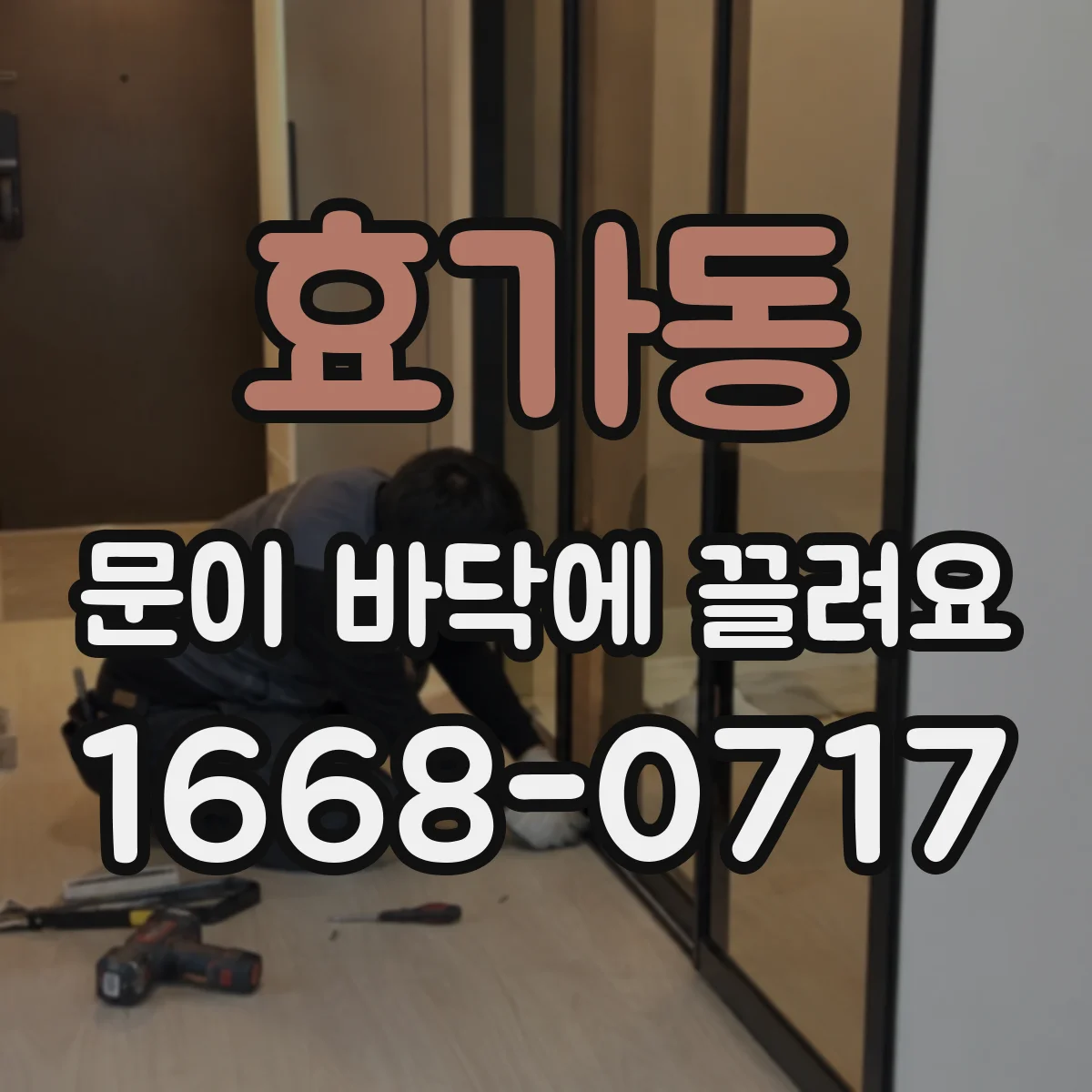 효가동 문이 바닥에 끌려요