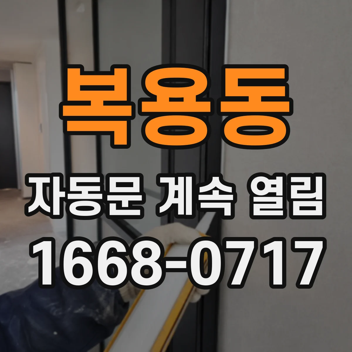 복용동 자동문 계속 열림
