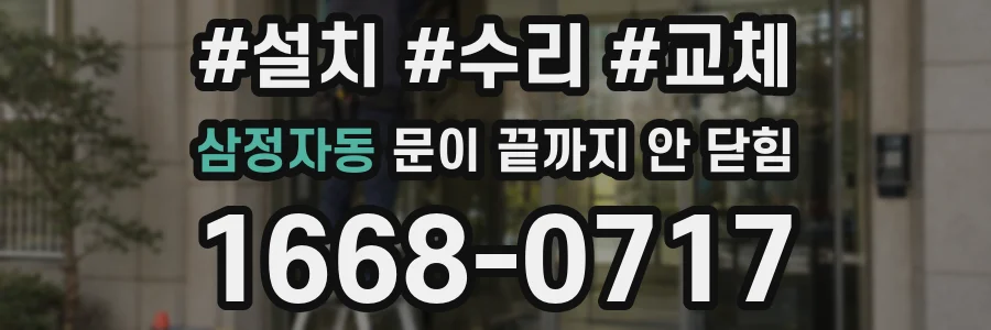 삼정자동 문이 끝까지 안 닫힘