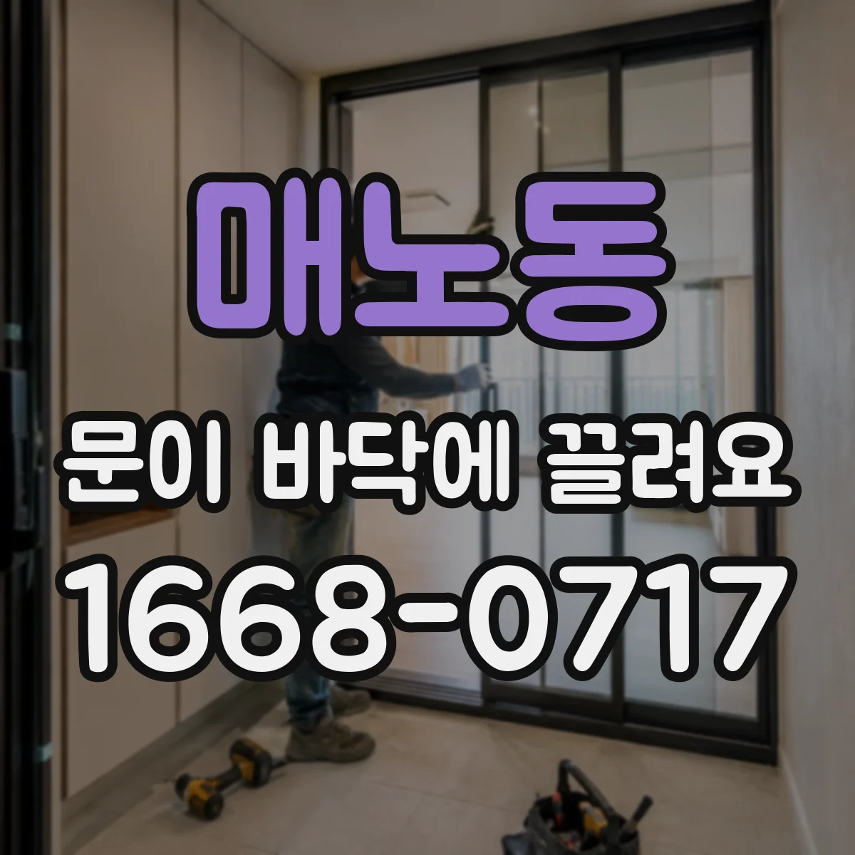매노동 문이 바닥에 끌려요