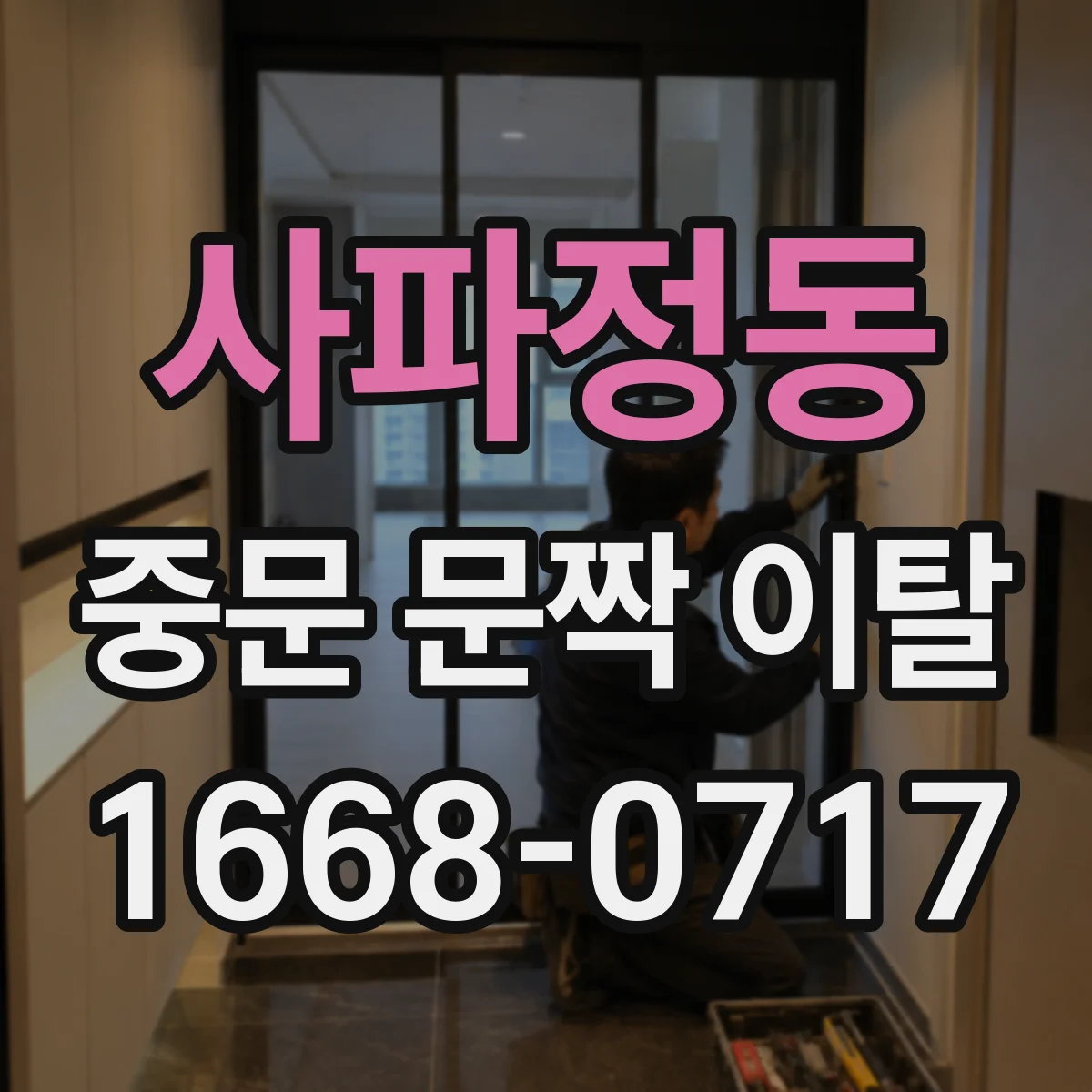 사파정동 중문 문짝 이탈