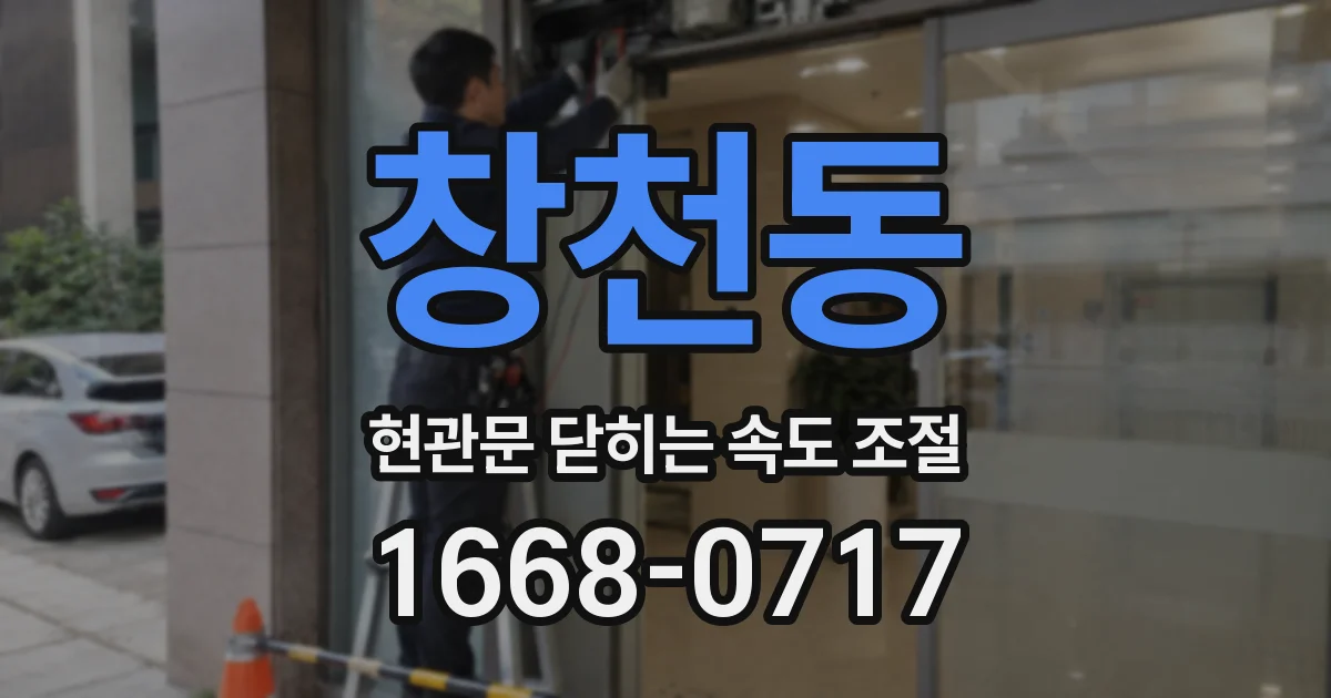 창천동 현관문 닫히는 속도 조절