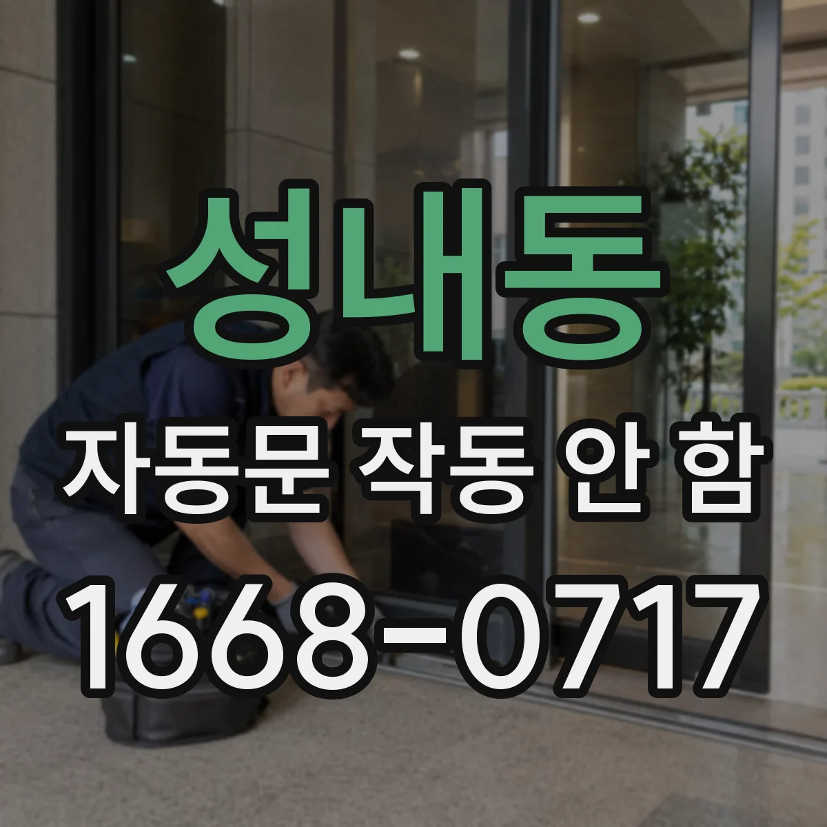 성내동 자동문 작동 안 함