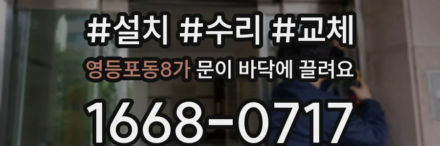 영등포동8가 문이 바닥에 끌려요