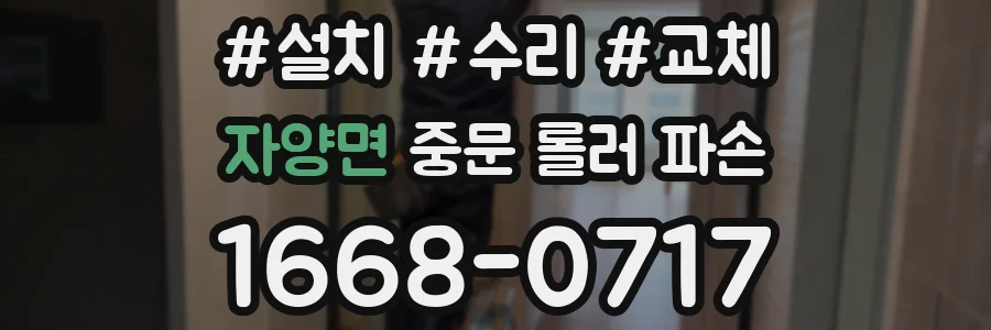 자양면 중문 롤러 파손