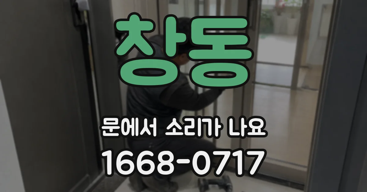 창동 문에서 소리가 나요