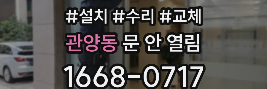 관양동 문 안 열림